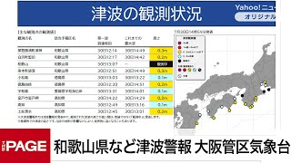 和歌山県など太平洋側の広い範囲に津波警報　大阪管区気象台が2回目の会見（2025年7月30日）