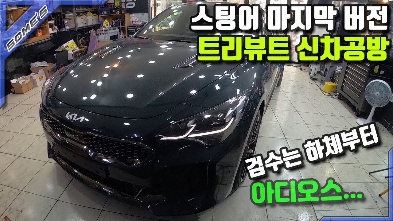 스팅어, 그 마지막 에디션 