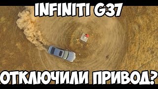 НОВАЯ ЖИЗНЬ INFINITI G37. ОТКЛЮЧИЛИ ПЕРЕДНИЙ ПРИВОД.