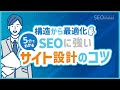 構造から最適化!SEOに強いサイト設計のコツ【5分でわかるSEO講座17/東京SEOメーカー】