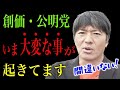 【長井秀和】え!今そんなコトになってるの!公明党と創価学会の意外な力関係! インタビュー 2024/ 10/25 アークスクエア湘南平塚 #公明党 #創価学会 #石井啓一 #衆院選 #衆議院議員総選挙