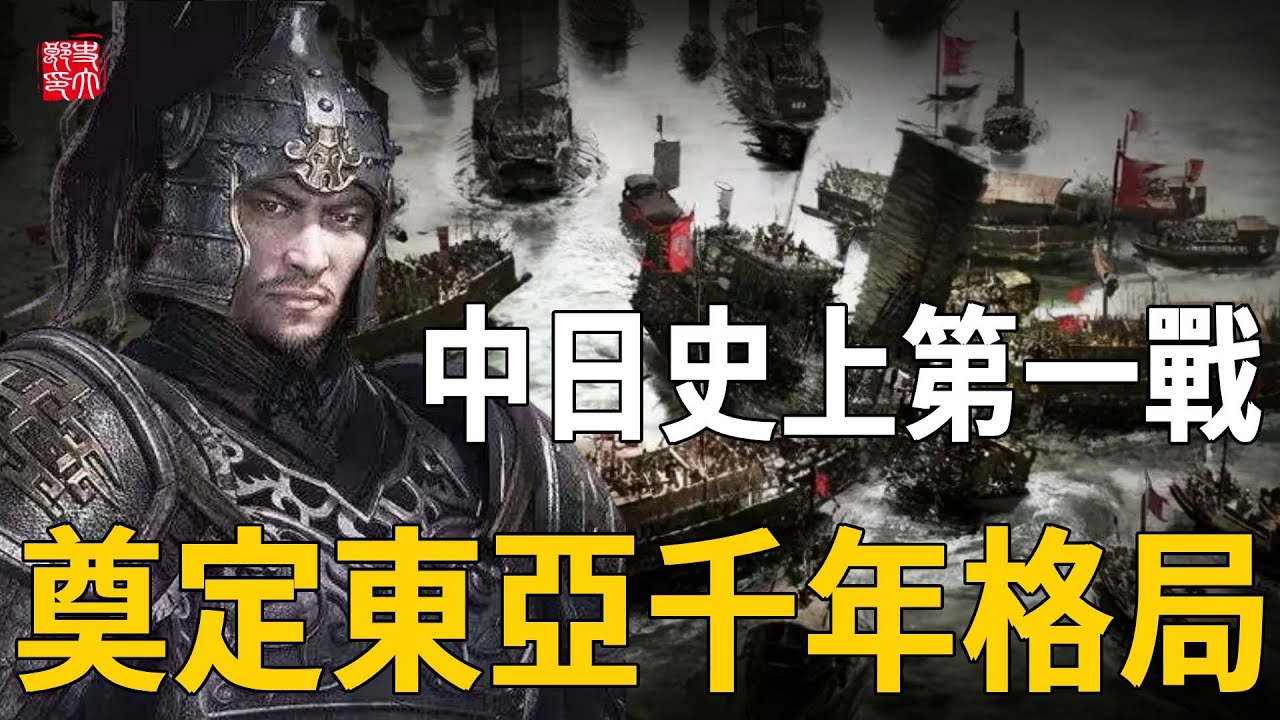 中日史上第一戰，唐朝全殲日本，奠定東亞千年格局——白江口之戰