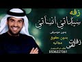 زفه سيداتي انساتي بدون موسيقى وبدون حقوق حسين الجسمي 2020