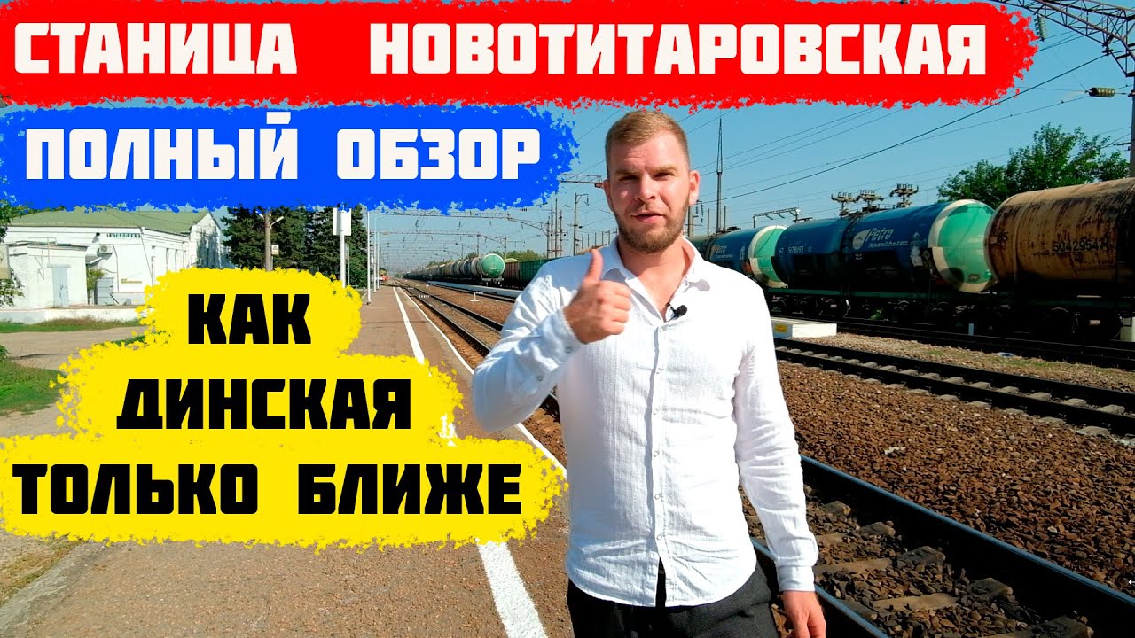 🍉Станица Новотитаровская. Краснодарский край. Краснодар 2020.