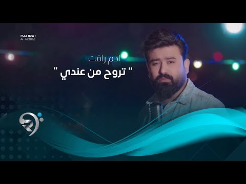 ادم رافت تروح من عندي