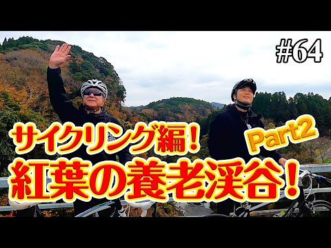 【番外編】サイクリング編！紅葉の養老渓谷！