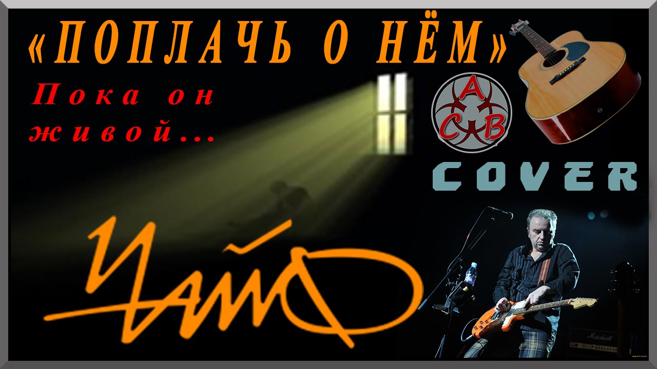 Чайф поплачь о нем слушать. Поплачь о нем пока он живой чайф. Поплачь о нём - чайф и гарик сукачев (2016). Чайф 30 лет. Чайф — поплачь о нем альбом.