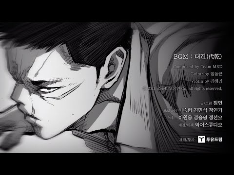 Team MSD - 대건 (代乾) (네이버 웹툰 '캐슬' 85화 BGM)
