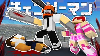チェンソーマンが襲ってきた!?切り刻まれる前に急いで逃げろ!『チェンソー鬼ごっこ』【まいくら・マインクラフト】