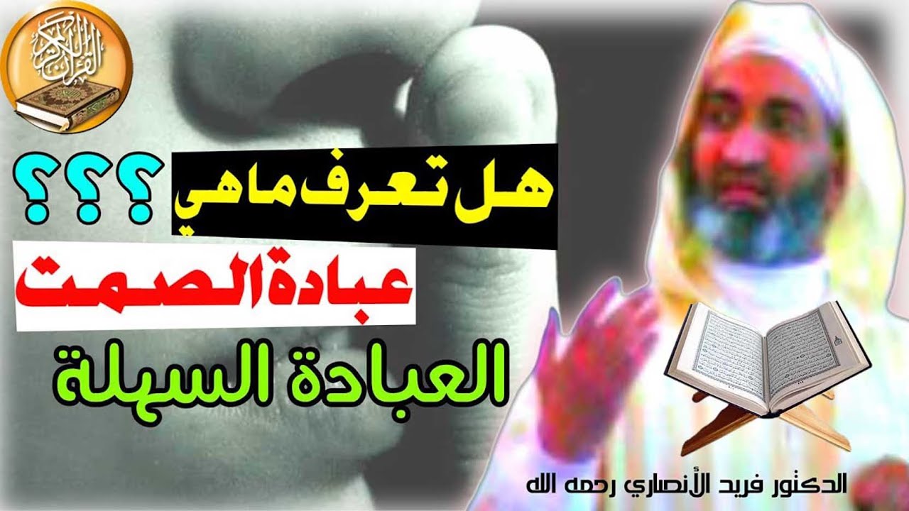 عبادة الصمت - محاضرة كاملة - الشيخ الدكتور فريد الأنصاري رحمه الله