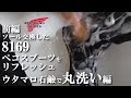 前編 【 レッドウィング 8169 ペコスブーツをリフレッシュ 】ソール交換 ウタマロ石鹼で丸洗い編 RED WING PECOS BOOTS
