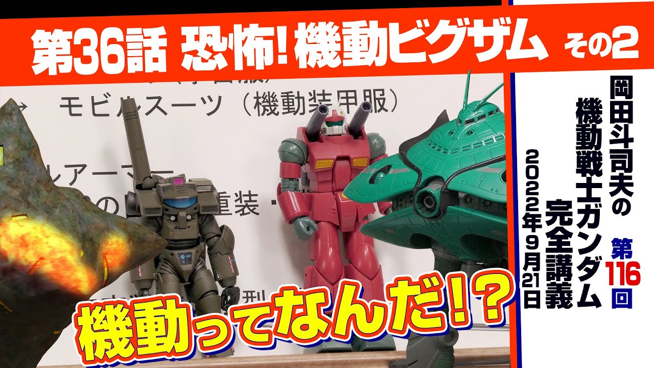 機動 とはなにか 機動戦士ガンダム 完全講座 116 恐怖 機動ビグザム その２ Youtube