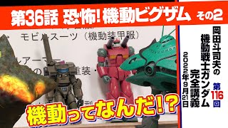 ”機動”とはなにか？「機動戦士ガンダム」完全講座＃116「恐怖！ 機動ビグザム」その２