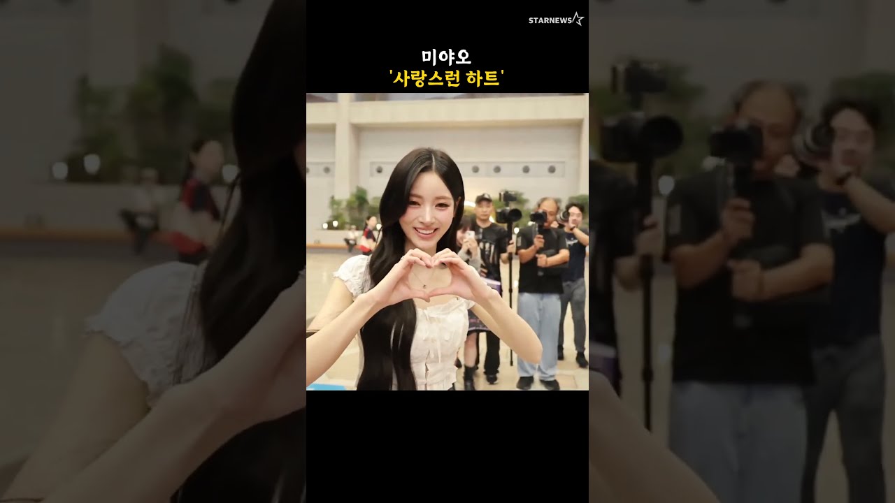미야오 '사랑스런 하트'
