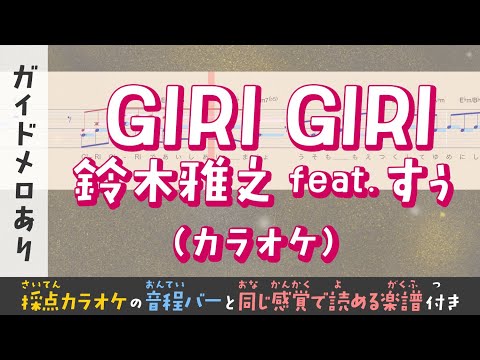 【音程がわかるカラオケ】鈴木雅之 feat.すぅ  /GIRI GIRI （ガイドメロあり） [ムト譜(3線譜)]