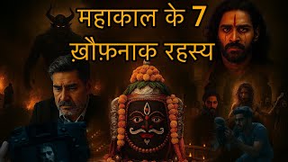 महाकाल और YouTubers की डरावनी फुटेज। भस्म आरती से श्मशान तक - महाकाल का सच। #mahakaleshwar #ujjain