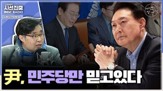 [경제적참견시점] 선거 앞두고 감세 강조 尹대통령, 국회에서 야당 문턱 못 넘을거라 믿나... 건전재정 위해 정책 안정성 요구되는 시점 - with 우석진 명지대 교수