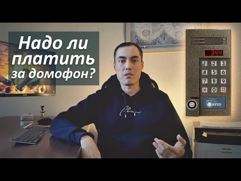 Нужно ли платить за домофон и как отказаться?