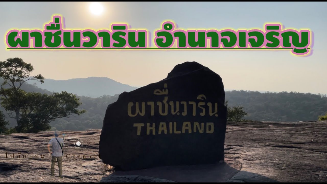 ผาชื่นวาริน วนอุทยานภูสิงห์-ภูผาผึ้ง จังหวัดอำนาจเจริญ #ผาชื่นวาริน #อำนาจเจริญ #ชมพระอาทิตย์ตกดิน