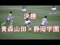 2020.1.13　青森山田 × 静岡学園　ダイジェスト　2020高校サッカー決勝