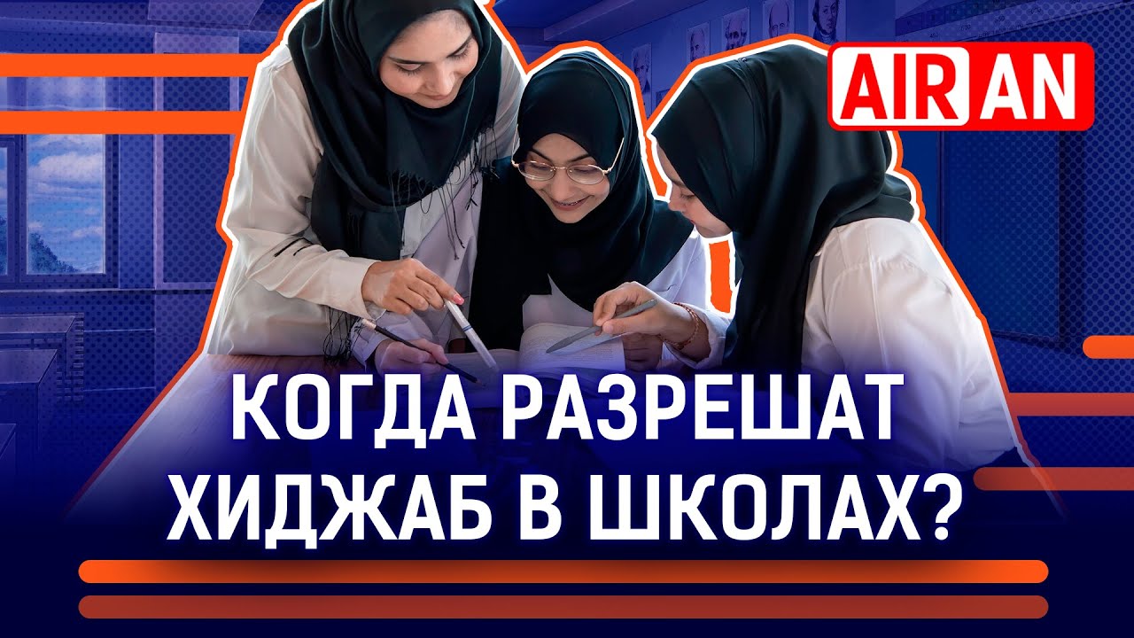 Школьницы должны носить хиджаб? Блогеры покрываются за деньги? I Коран, Рысжанов