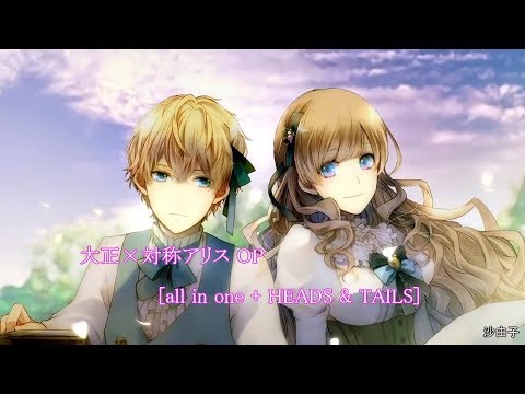 [乙女] 大正×対称アリス OP [all in one + HEADS & TAILS]