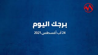 برجك اليوم 24-8-2021 من سبوت ميديا