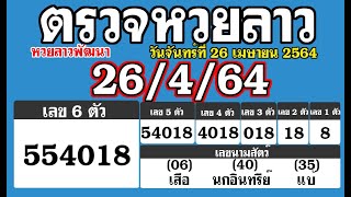 ตรวจหวยลาววันนี้ล่าสุด 26/4/64 วันจันทร์ที่ 26 เมษายน 2564 หวยลาวออกอะไร หวยลาวพัฒนางวดนี่ล่าสุด