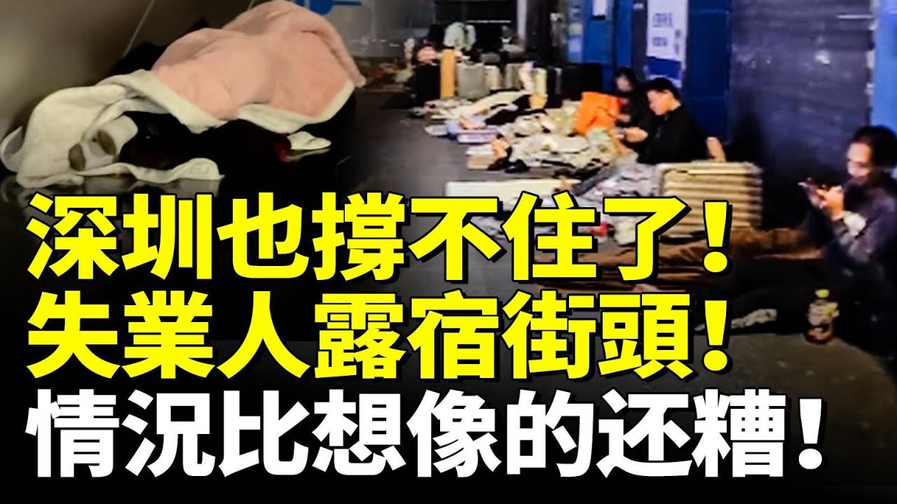 中國蕭條！深圳也撐不住了！失業人露宿街頭！情況比想像的更糟！　#看大陸 #睇大陸