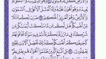 تكرار الوجه الثالث من سورة الروم كل آية ٣مرات للشيخ فارس