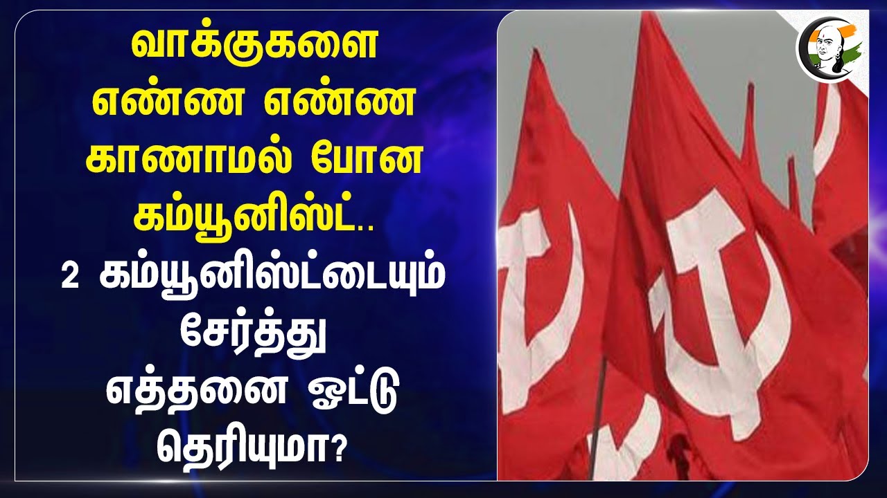 வாக்குகளை எண்ண எண்ண காணாமல் போன  Communist.. | Delhi Election | BJP | AAP | Congress | CPI | CPM