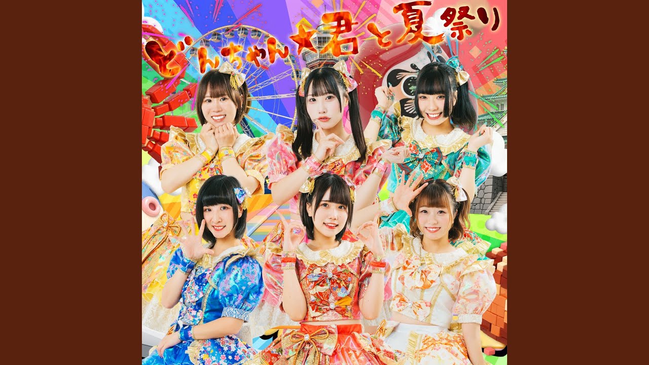 どんちゃん☆君と夏祭り - YouTube