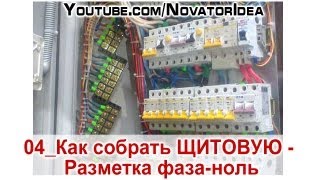 04_Как собрать ЩИТОВУЮ - Разметка фаза-ноль(, 2013-04-11T06:05:34.000Z)