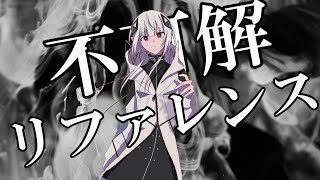 不可解リファレンス/可不