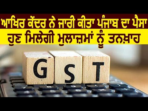 Breaking: Center Govt. ने जारी किया Punjab का GST बकाया, अब मिलेगी मुलाज़िमों को Salary