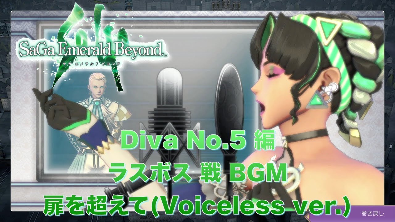 【リベンジオブザセブン発表記念】サガエメラルドビヨンド Diva No.5 編 ラスボス戦 BGM 扉を超えて (Voiceless ver.) [Unofficial MV]