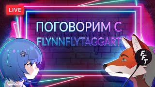 Флудим с FlynnFlyTaggart, отвечаем на ваши вопросы | Mana Renewal