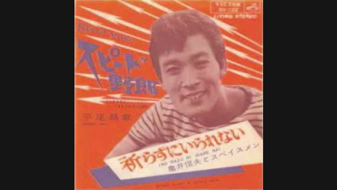 平尾昌章『スピード野郎』 アレコード 伊集院光とらじおと ガモウ