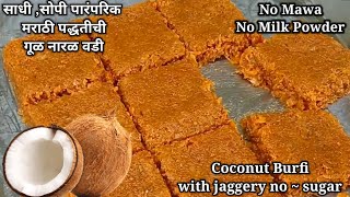 गूळ घालून केलेली मऊसुद ओल्या नारळाची वडी / बर्फी | Coconut Jaggery Barfi in 20 mins - Healthy Sweet