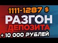 РАЗГОН ДЕПОЗИТА НА ФОРЕКС! 1 111 - 1287 $