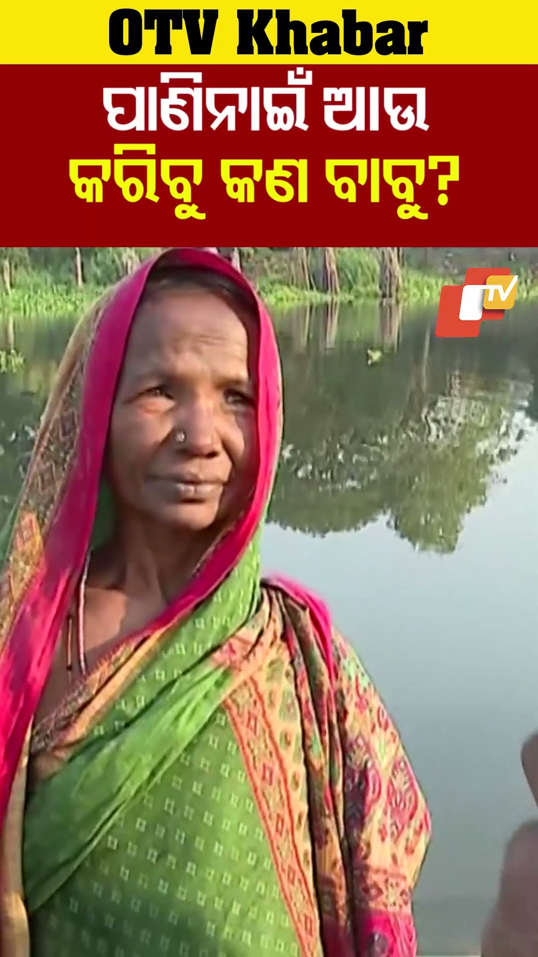 ଗାଁରେ ପାଣି ନାଇଁ ବାବୁ ଆଉ କଣ କରିବୁ ?  #Kanasa #OTV  #OdishaTV