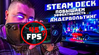 АНДЕРВОЛЬТИНГ STEAM DECK ► ГАЙД, ЧТО НУЖНО ЗНАТЬ?