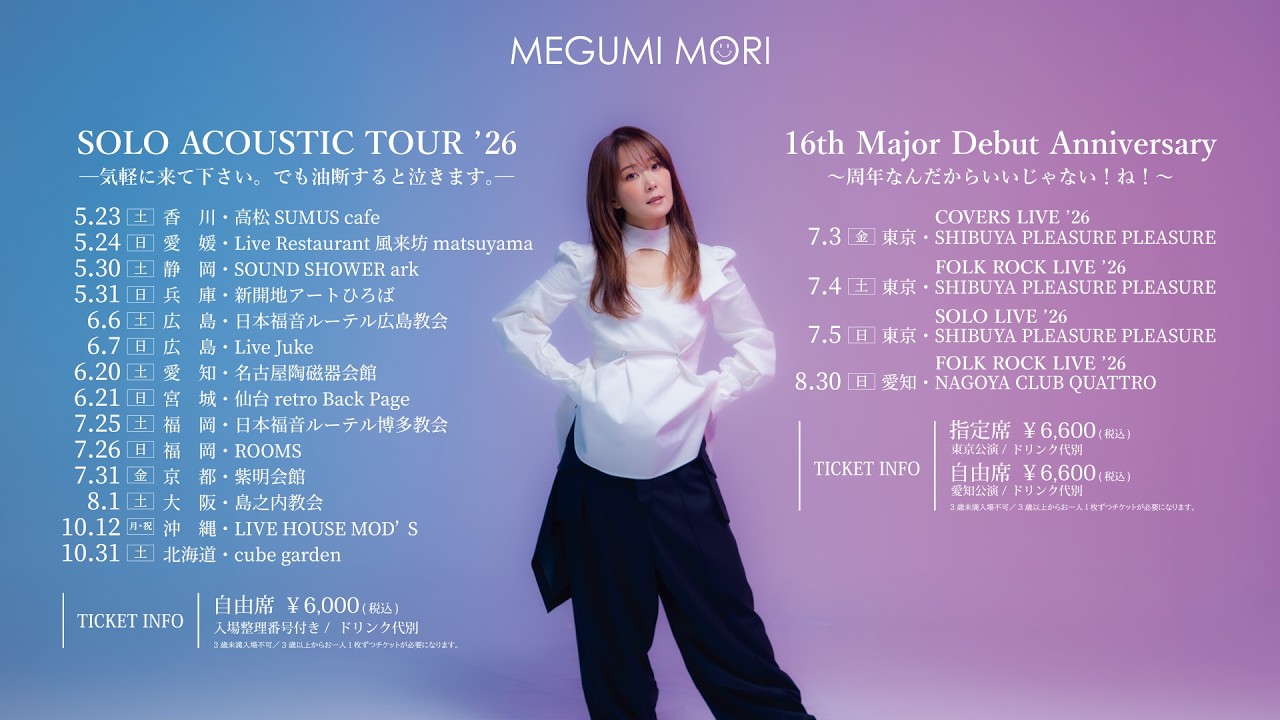 megumi mori 森恵 インディーズ1stシングル 位置/呼び声/白い足跡 森 恵 3/4(水) 21時30分～ ACOUSTIC MUSIC IN MY ROOM 2026 - YouTube