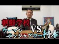 某芸人さんが朝鮮学校に“やたら”親切な訳