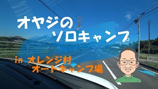 【オヤジのソロキャンプ南房総オレンジ村オートキャンプ場】千葉県下随一のミカン農園さんが運営するキャンプ場はオモテナシと野性味、そして素朴さが溢れていました。再び訪れたいと思うキャンプ場の一つです。