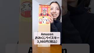 【謹賀新年】おみくじウイスキーで運試し