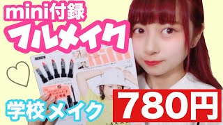 【フルメイク】mini7月号の付録がスゴすぎる！！780円で夏のフルメイクが完成するよ！😶💗まだ間に合う！急げ( ˆ࿀ˆ )( ˆ࿀ˆ )( ˆ࿀ˆ )
