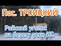 Посёлок Троицкий. Отличное место для рыбалки и отдыха на природе.