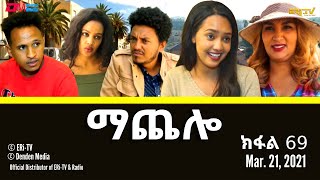 ማጨሎ (ክፋል 69) - MaChelo (Part 69) - ERi-TV Drama Series, March 21, 2021