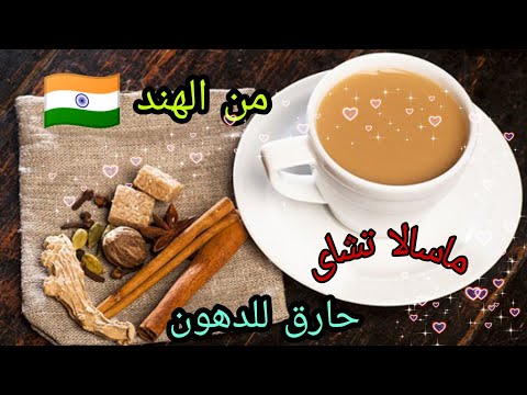 شاى ماسالا الهندى الحارق للدهون بالتوابل المختلفه والطعم حكايه